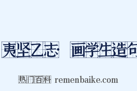 夷坚乙志·画学生造句是什么意思的图片